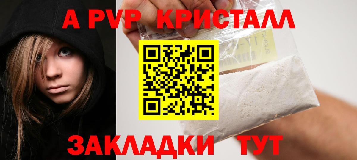 как найти   А ПВП кристаллы  A PVP  Вход с VPN  А ПВП Соль  Ачинск 