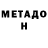 Метадон methadone Harry Roncales