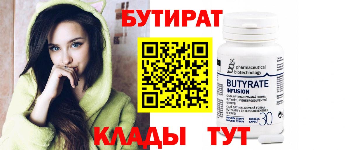 Бутират вода Ачинск