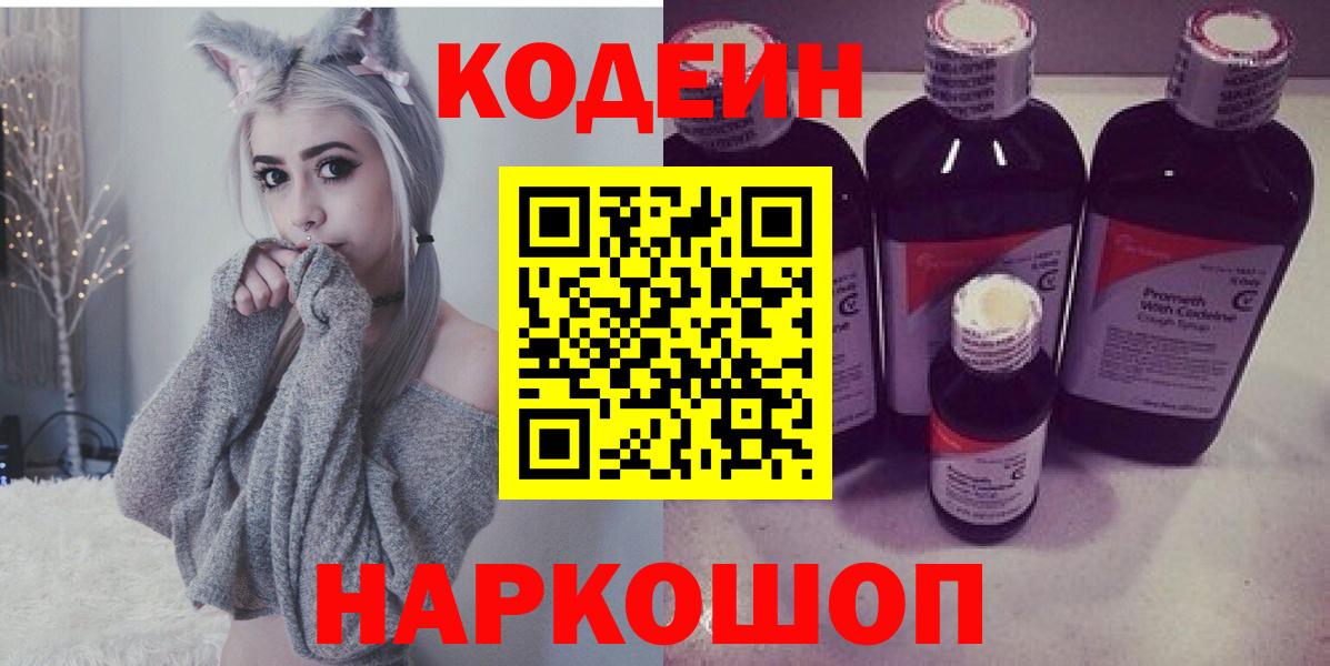 Codein напиток Lean (лин) Ачинск